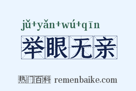 举眼无亲是什么意思的图片